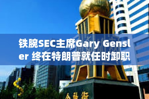 鐵腕SEC主席Gary Gensler 終在特朗普就任時卸職