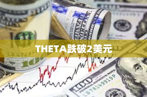 THETA跌破2美元