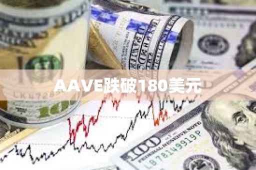 AAVE跌破180美元