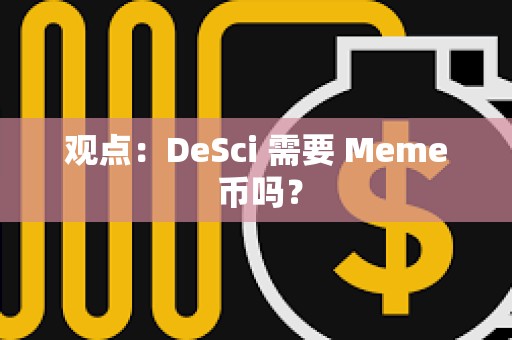 觀點：DeSci 需要 Meme 幣嗎？