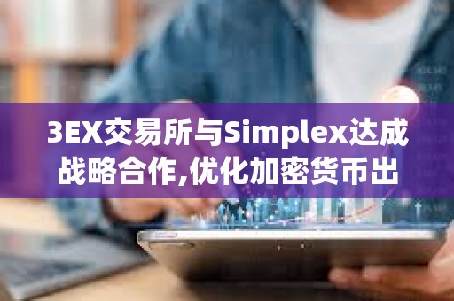3EX交易所與Simplex達成戰略合作,優化加密貨幣出入金體驗