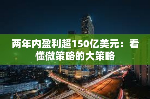 兩年內盈利超150億美元：看懂微策略的大策略
