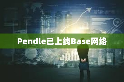 Pendle已上線Base網絡