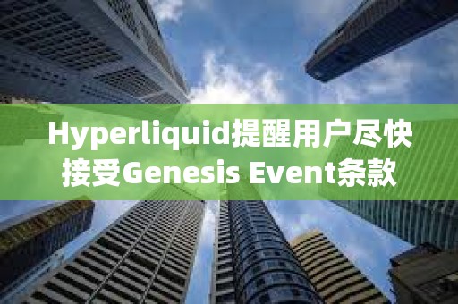 Hyperliquid提醒用戶盡快接受Genesis Event條款