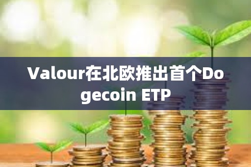 Valour在北歐推出首個Dogecoin ETP