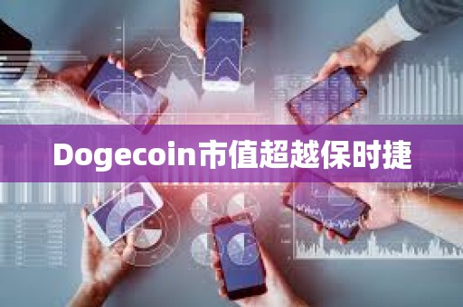 Dogecoin市值超越保時捷