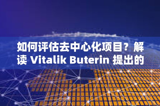 如何評估去中心化項目？解讀 Vitalik Buterin 提出的「離開測試」