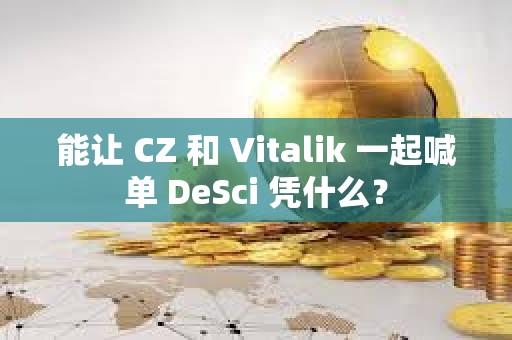 能讓 CZ 和 Vitalik 一起喊單 DeSci 憑什么？