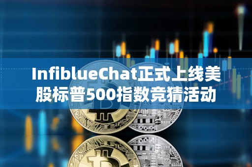 InfiblueChat正式上線美股標普500指數競猜活動