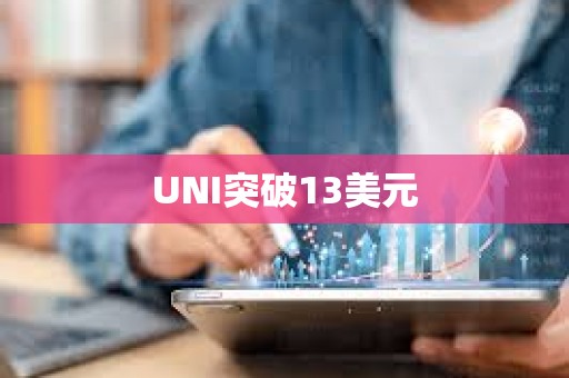 UNI突破13美元
