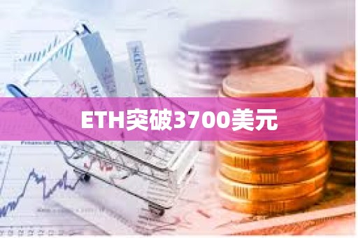 ETH突破3700美元