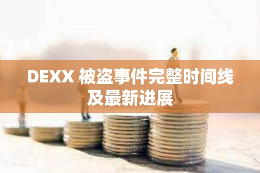 DEXX 被盜事件完整時(shí)間線及最新進(jìn)展