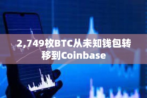 2,749枚BTC從未知錢包轉移到Coinbase