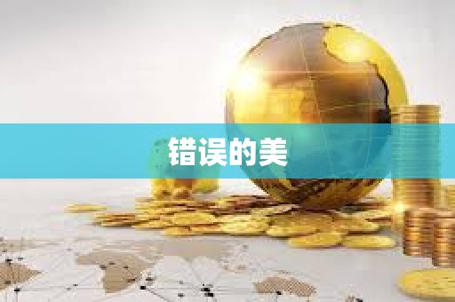 錯誤的美