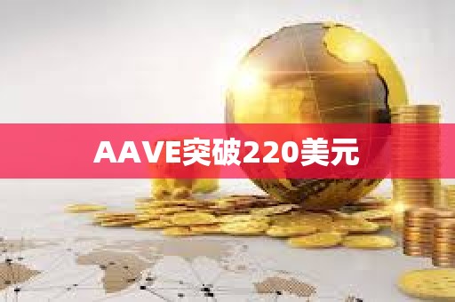 AAVE突破220美元