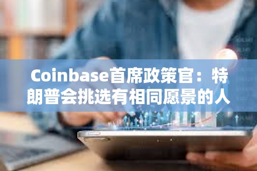 Coinbase首席政策官：特朗普會挑選有相同愿景的人擔任SEC主席