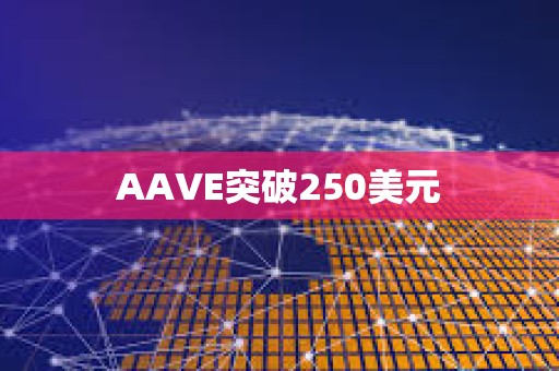 AAVE突破250美元