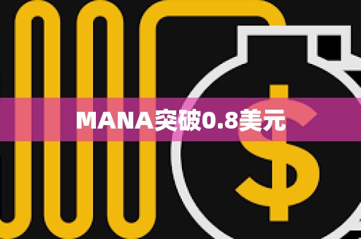 MANA突破0.8美元