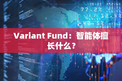 Variant Fund：智能體擅長什么？