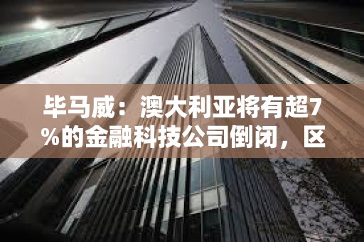 畢馬威：澳大利亞將有超7%的金融科技公司倒閉，區(qū)塊鏈和加密行業(yè)占14%
