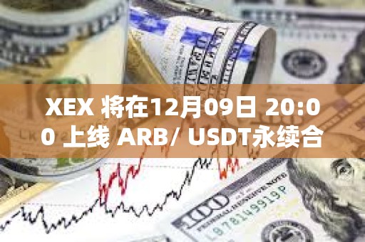XEX 將在12月09日 20:00 上線 ARB/ USDT永續(xù)合約