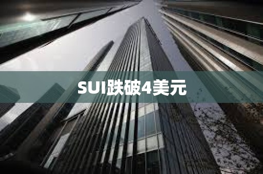 SUI跌破4美元