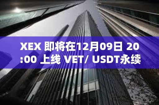 XEX 即將在12月09日 20:00 上線 VET/ USDT永續(xù)合約