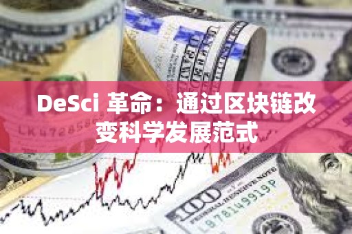 DeSci 革命：通過區塊鏈改變科學發展范式