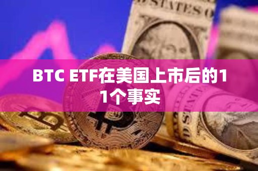 BTC ETF在美國上市后的11個事實