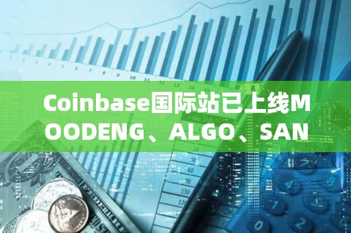 Coinbase國際站已上線MOODENG、ALGO、SAND和1000MOG永續合約