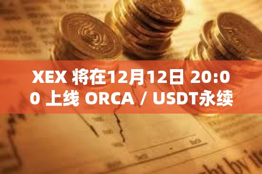 XEX 將在12月12日 20:00 上線 ORCA / USDT永續合約