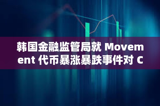 韓國金融監管局就 Movement 代幣暴漲暴跌事件對 Coinone 展開調查