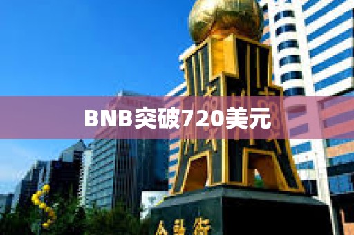 BNB突破720美元