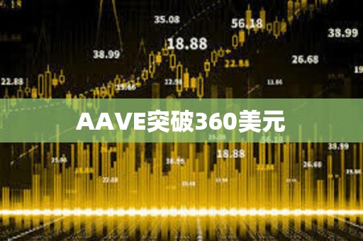 AAVE突破360美元
