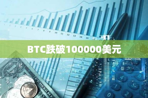 BTC跌破100000美元