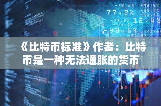 《比特幣標(biāo)準(zhǔn)》作者：比特幣是一種無(wú)法通脹的貨幣