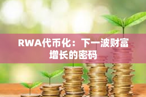 RWA代幣化：下一波財富增長的密碼