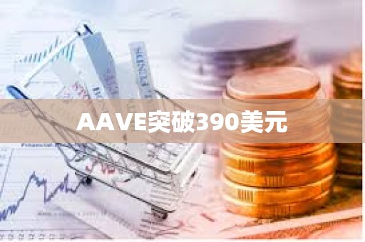 AAVE突破390美元