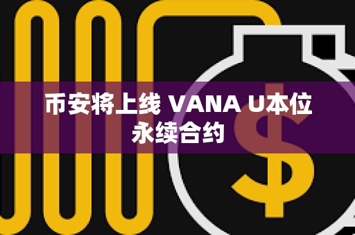 幣安將上線 VANA U本位永續合約