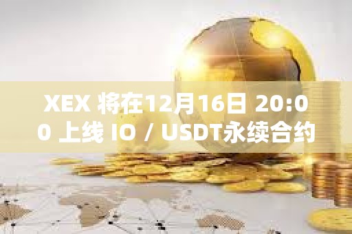 XEX 將在12月16日 20:00 上線 IO / USDT永續合約
