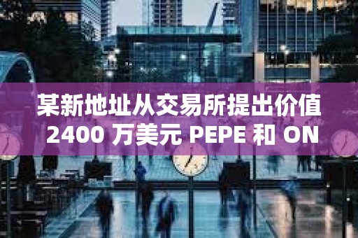 某新地址從交易所提出價值 2400 萬美元 PEPE 和 ONDO