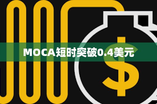 MOCA短時突破0.4美元