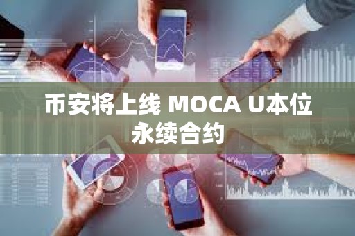 幣安將上線 MOCA U本位永續合約
