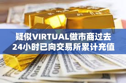 疑似VIRTUAL做市商過去24小時已向交易所累計充值323萬枚VIRTUAL，價值867萬美元