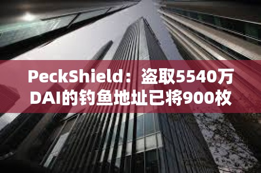 PeckShield：盜取5540萬DAI的釣魚地址已將900枚ETH轉移到Tornado cash
