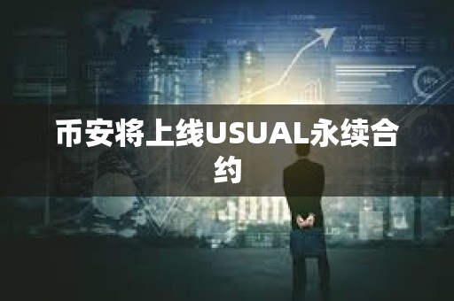 幣安將上線USUAL永續(xù)合約