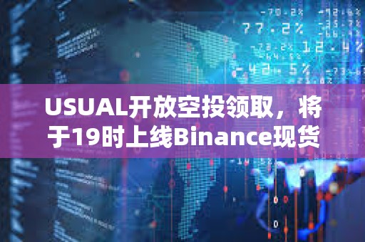 USUAL開放空投領取，將于19時上線Binance現貨