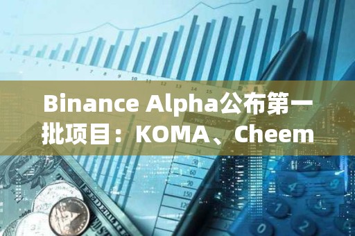 Binance Alpha公布第一批項目：KOMA、Cheems、APX、ai16z和AIXBT