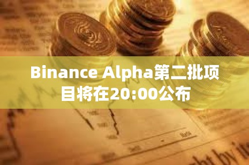 Binance Alpha第二批項目將在20:00公布