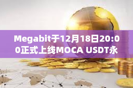 Megabit于12月18日20:00正式上線MOCA USDT永續(xù)合約
